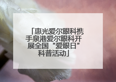 惠光爱尔眼科携手泉港爱尔眼科开展全国“爱眼日”科普活动